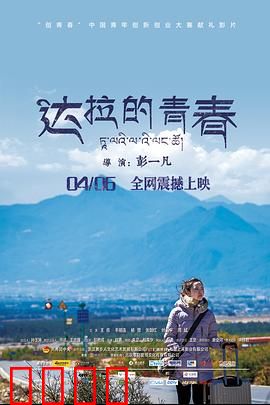 达拉的青春：梦想照亮高原