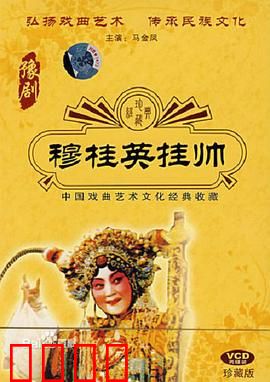 穆桂英挂帅：巾帼英雄破敌阵