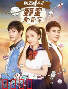 机器情人之野蛮女管家：AI爱人反叛记