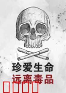 珍爱生命远离毒品：深渊凝视