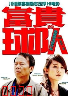 富贵的球队：逆袭之路