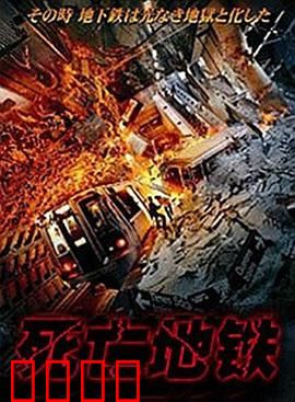 死亡地铁：午夜幽灵车