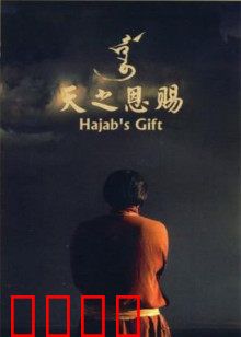 天之恩赐：草原上的孤独守望