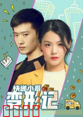 快递小哥变形记：逆袭成为超级英雄