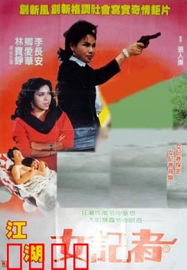 江湖女记者：逆袭风暴