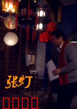张灯：母爱与救赎