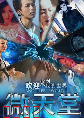 微天堂：虚拟牢笼