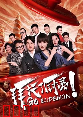 拜托了厨灵：味蕾奇缘