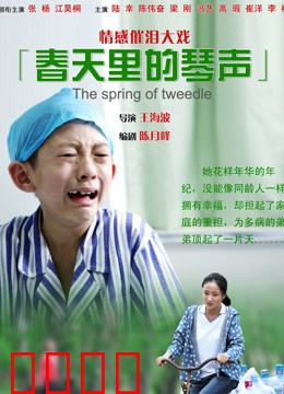 春天里的琴声：失明琴师的爱情