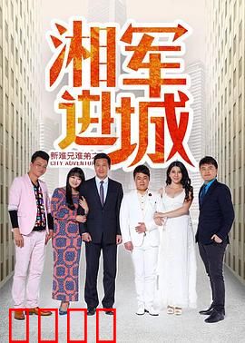 新难兄难弟之湘军进城：笑闹风云