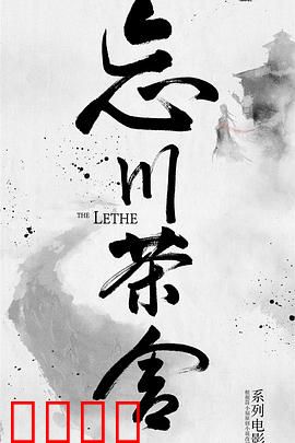 忘川茶舍之兽神诅咒：以爱破咒