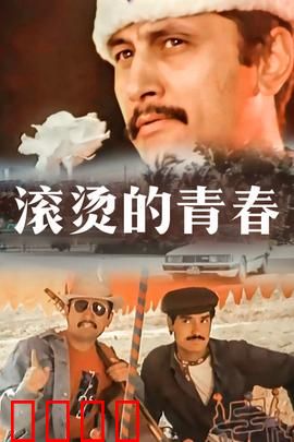 滚烫的青春：热血逆袭