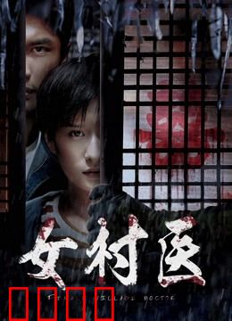 女村医：守护山村的微光
