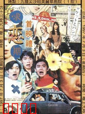 求恋期：花心男追爱记