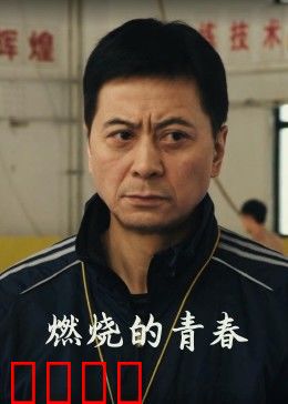 燃烧的青春：阶级灼痕与存在之痛