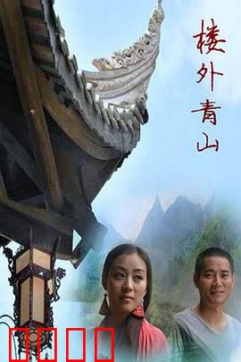 楼外青山：江湖归隐