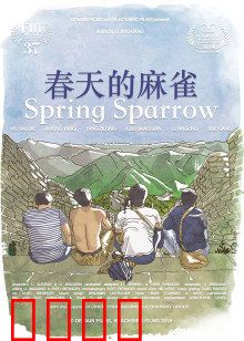 春天的麻雀：飞越时光的梦