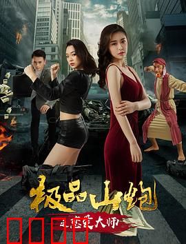 极品山炮之恋爱大师：土味情话大作战