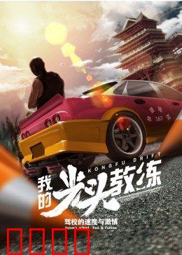我的光头教练：逆转人生