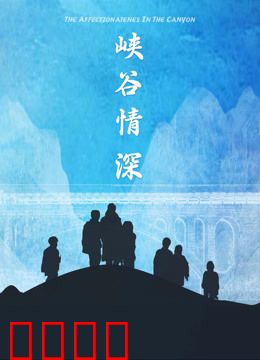 峡谷情深：血色救赎