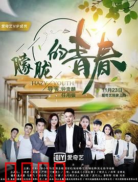 朦胧的青春：纯真岁月