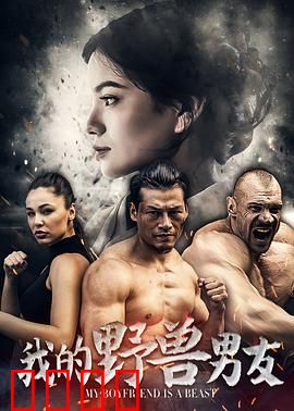 我的野兽男友：兽王守护者