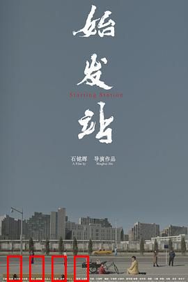 始发站：时间循环的救赎