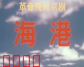 海港：工人斗争风云