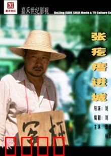 张疙瘩进城：逆袭记
