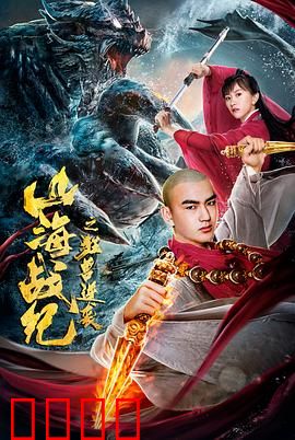 山海战纪之狂兽逆袭：狂兽觉醒