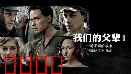 我们的父辈2：战后余烬
