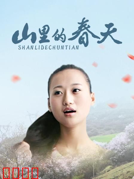 山里的春天：爱的播种