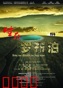 生死罗布泊：荒漠寻水绝境求生