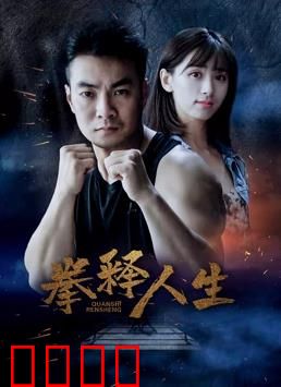 拳释人生：拳王逆袭路