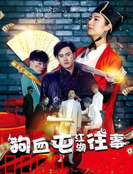 狗血屯江湖往事：爱恨修罗场