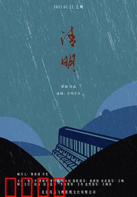 清明：归乡之路
