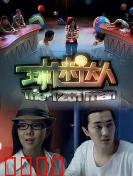 球迷达人：狂热球迷的逆袭