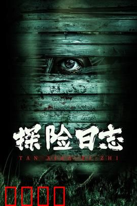 探险日志：神秘古墓