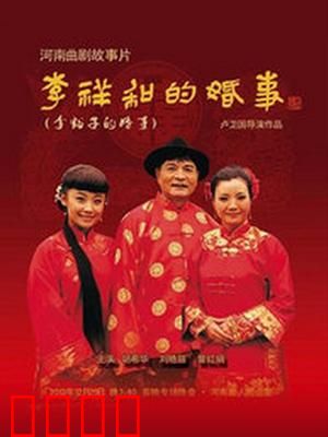 李祥和的婚事：荒诞相亲记