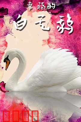 幸福的白天鹅：逆境中的优雅