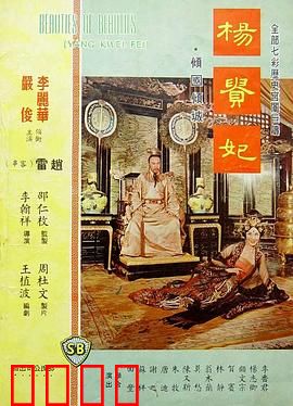杨贵妃1962：黄梅绝恋