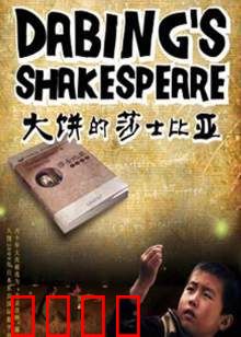 大饼的莎士比亚：逆袭剧场