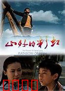 山外的彩虹：心灵的桥梁