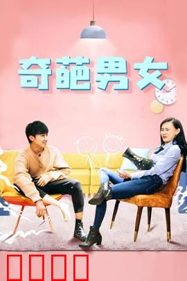 奇葩男女：笑到肚子疼的恋爱