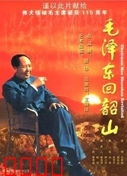 毛泽东回韶山：故乡情深