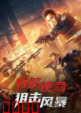 特警使命之狙击风暴：致命准星