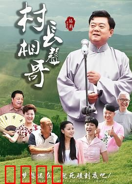村长相声哥：笑声致富路