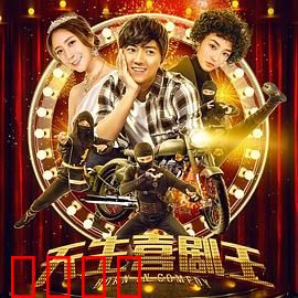 天生喜剧王：笑星逆袭路