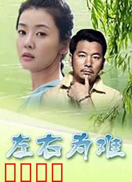 左右为难2004：爱情抉择