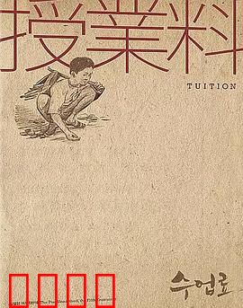 学费：尊严与生存